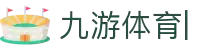 九游体育 (JIUYOUSPORTS)官方网站-官网入口
